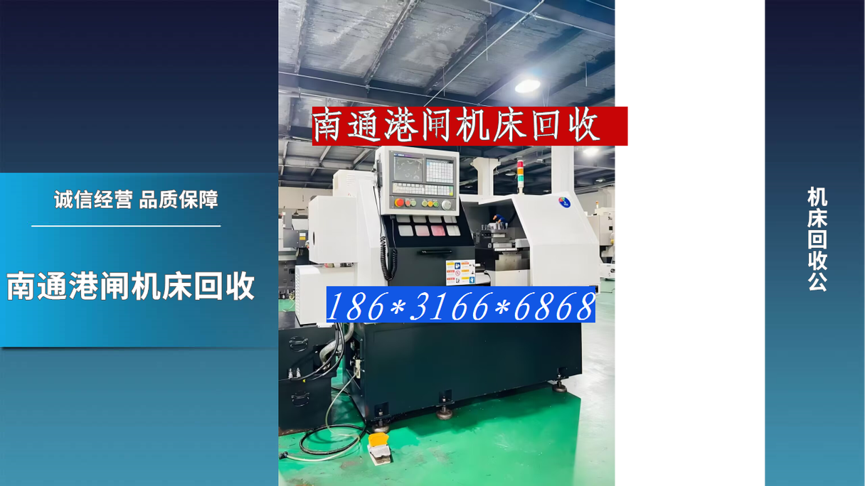 南通港闸二手精密机床回收 让闲置设备焕发新生